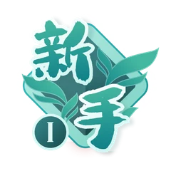 新手