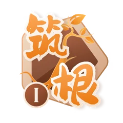 筑根