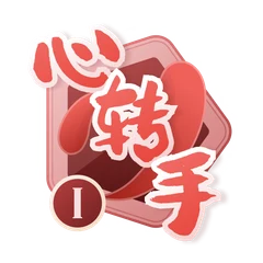 心转手