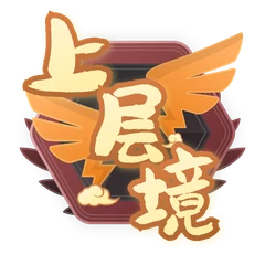 上层境