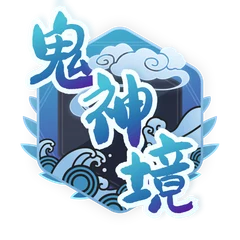 鬼神境
